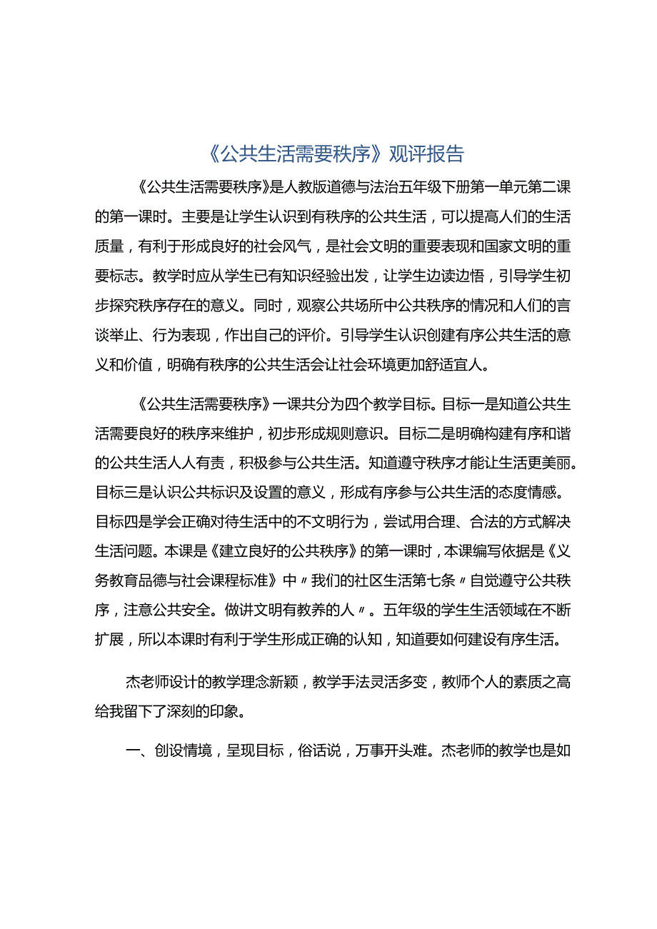 《公共生活需要秩序》观评报告.docx_第1页