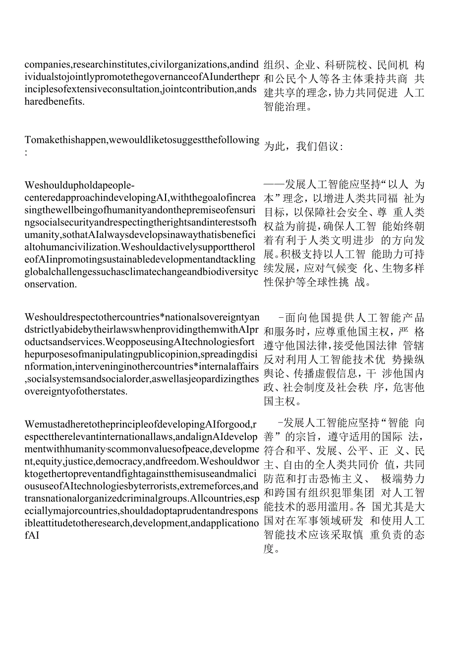 【中英文对照版】全球人工智能治理倡议.docx_第3页