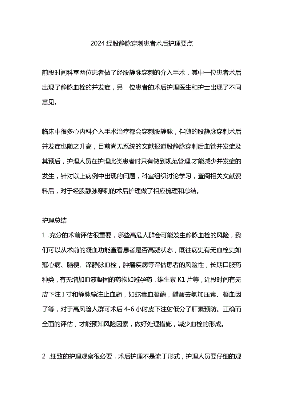 2024经股静脉穿刺患者术后护理要点.docx_第1页