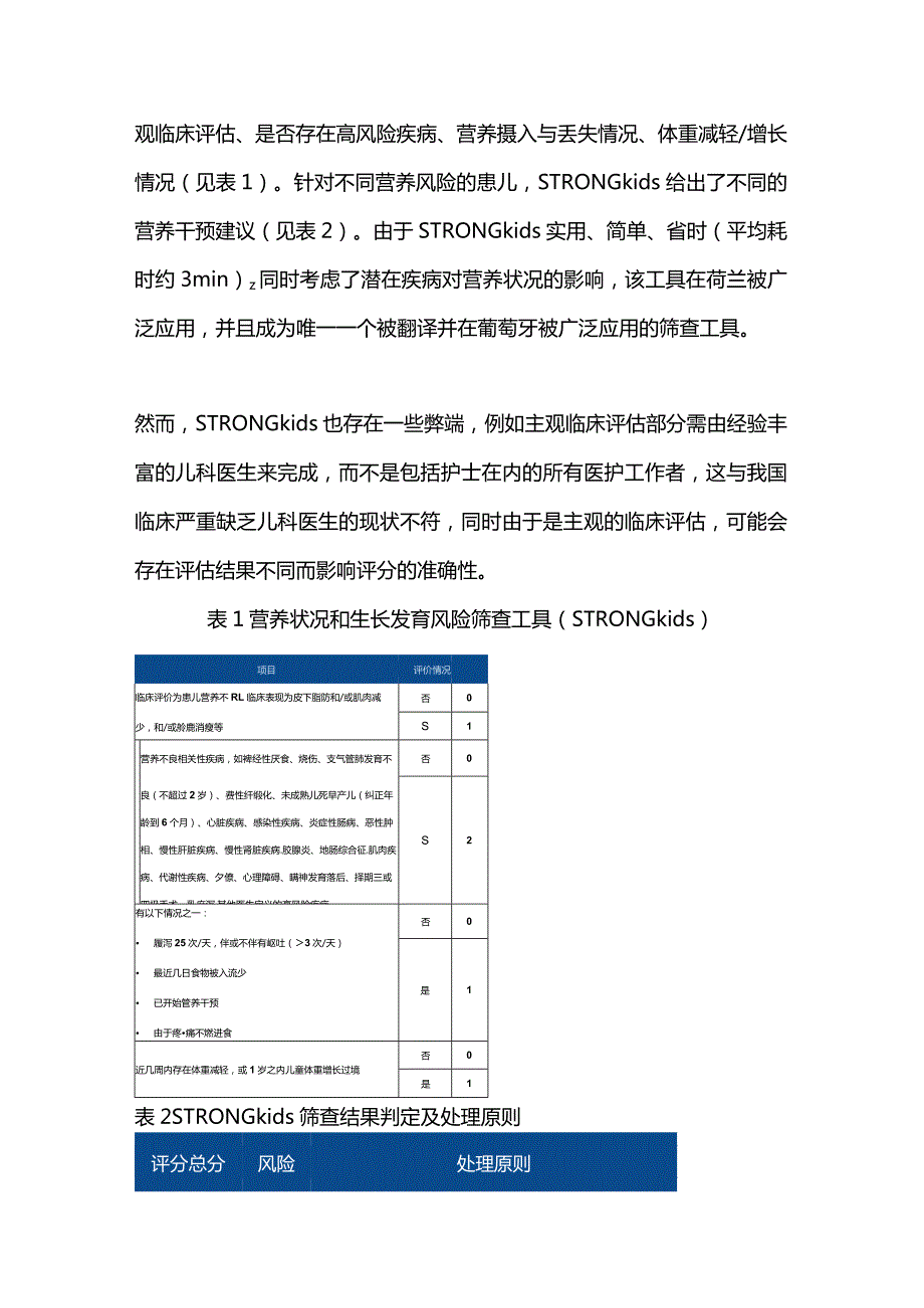 2024住院患儿的营养风险筛查工具.docx_第3页