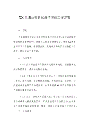 XX集团总部新冠疫情防控工作方案.docx