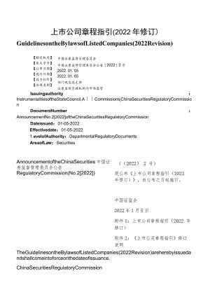 【中英文对照版】上市公司章程指引(2022年修订).docx