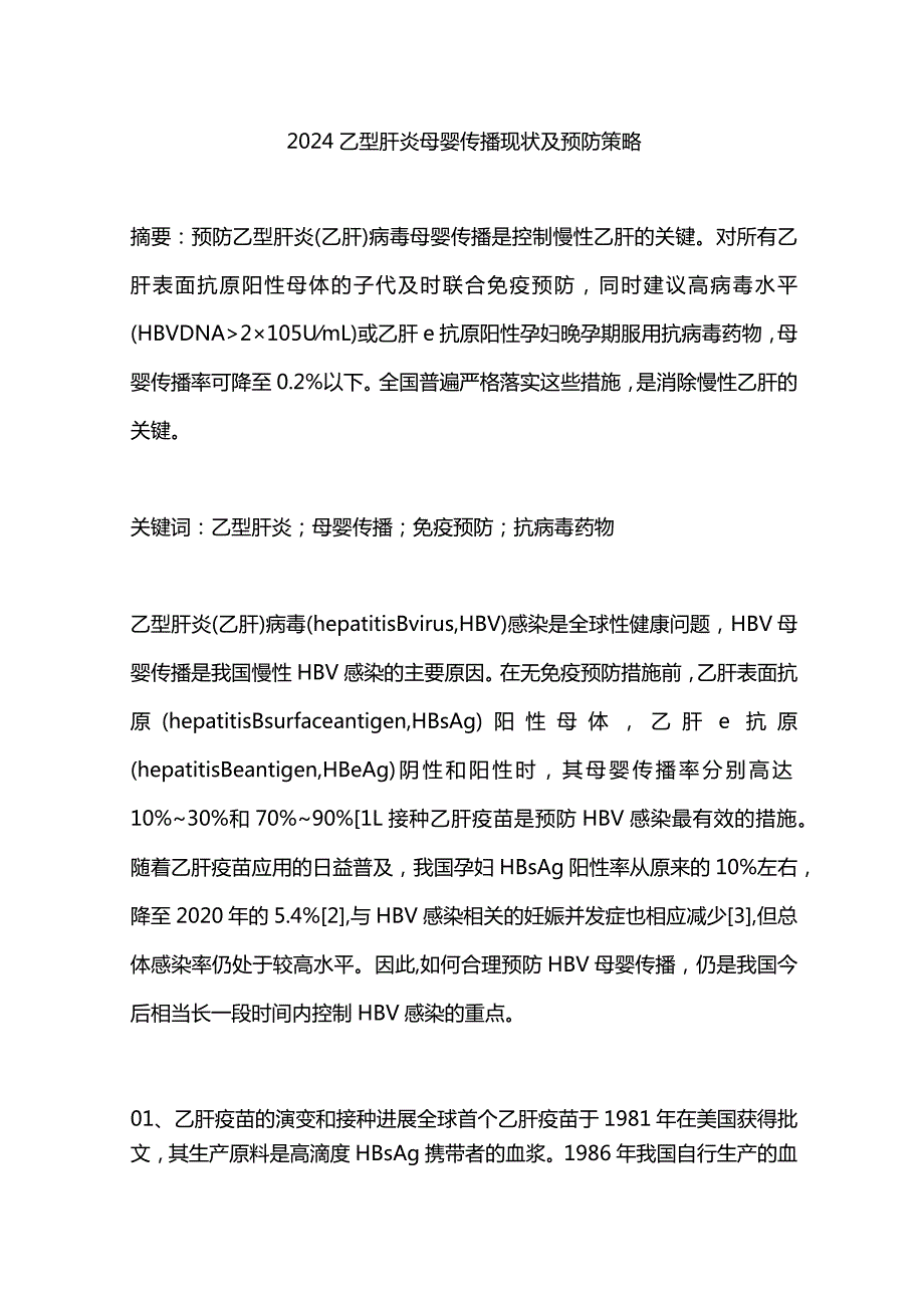 2024乙型肝炎母婴传播现状及预防策略.docx_第1页