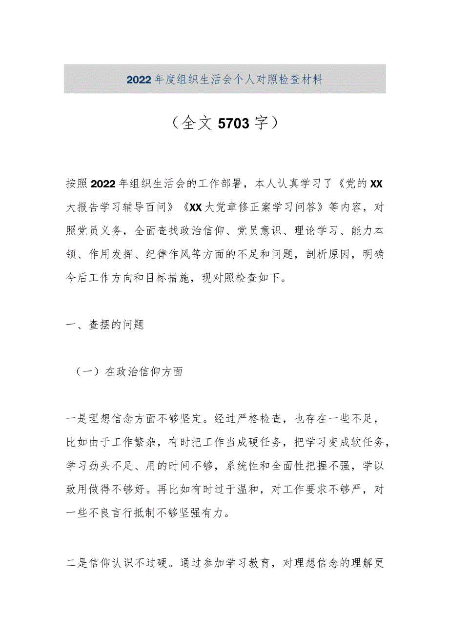 【优质公文】2022年度组织生活会个人对照检查材料（全文5703字）（整理版）.docx_第1页