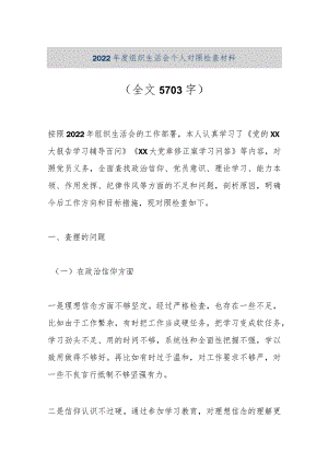 【优质公文】2022年度组织生活会个人对照检查材料（全文5703字）（整理版）.docx