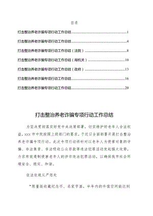 7篇打击整治养老诈骗专项行动工作总结.docx