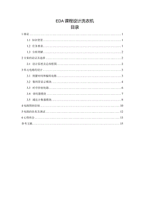 EDA课程设计洗衣机EDA应用实训.docx