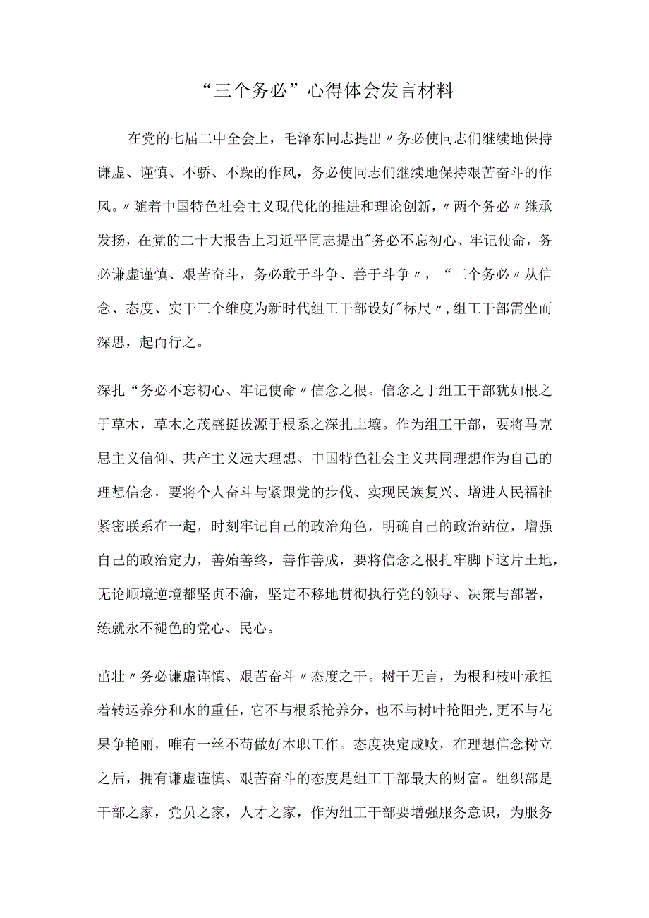 “三个务必”心得体会发言材料2.docx_第1页