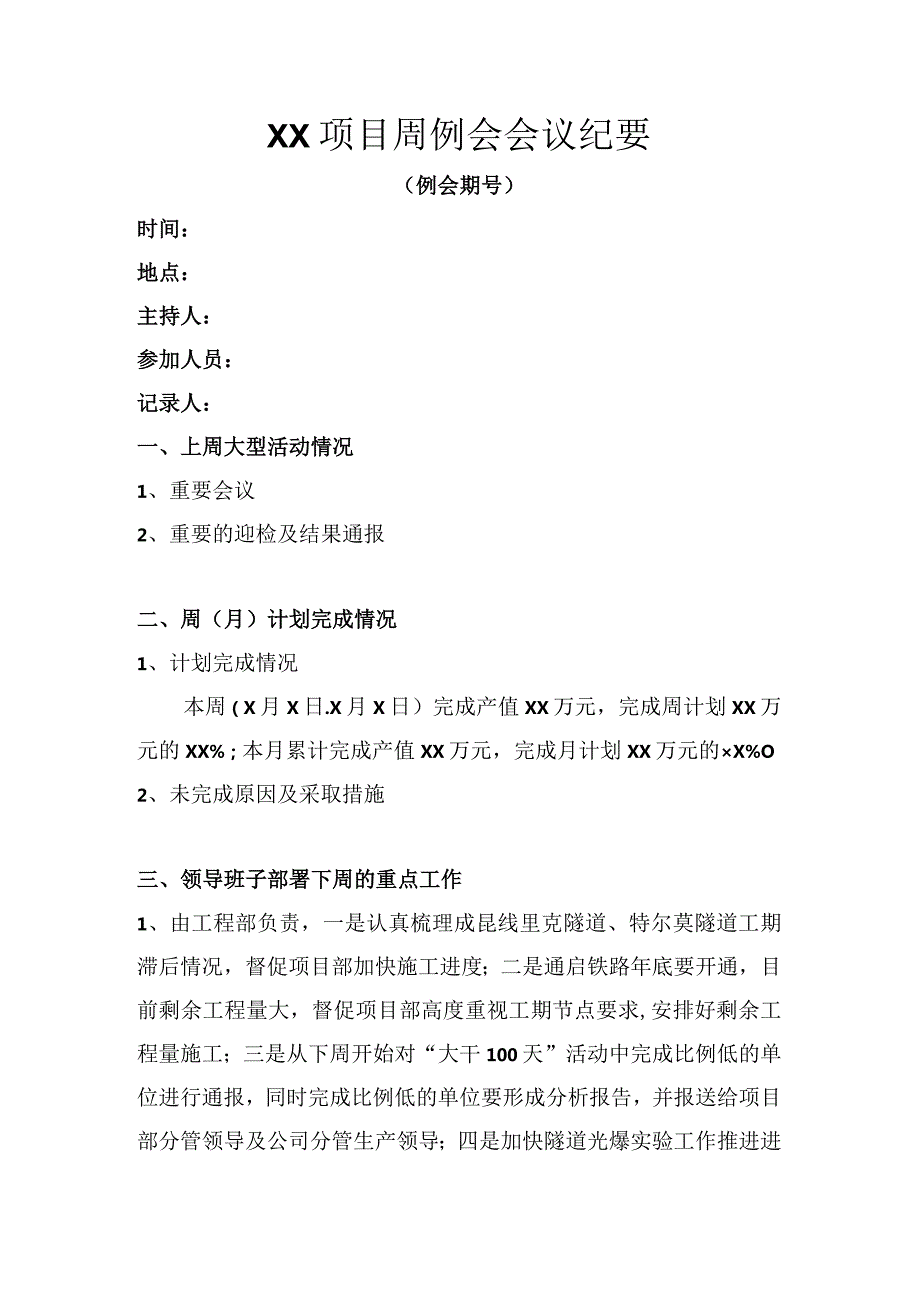 XX项目周例会会议纪要.docx_第1页