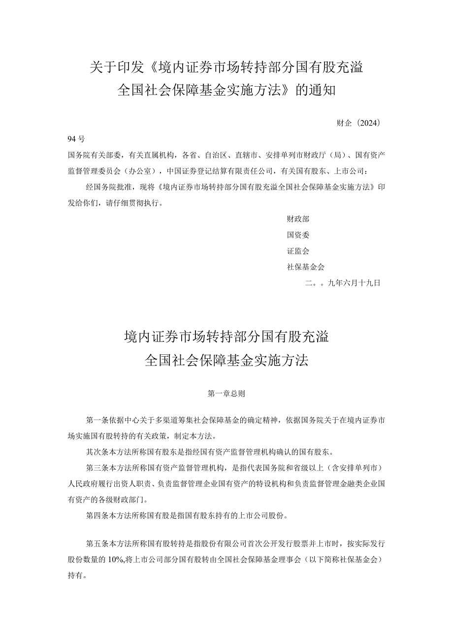 《境内证券市场转持部分国有股充实全国社会保障基金实施办法》(财企[2024]94号).docx_第1页