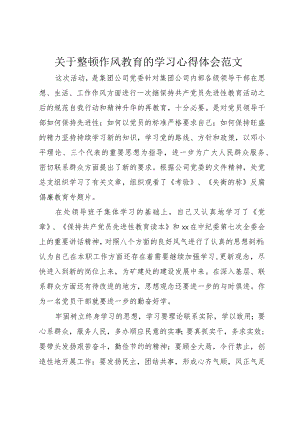 3关于整顿作风教育的学习心得体会范文.docx