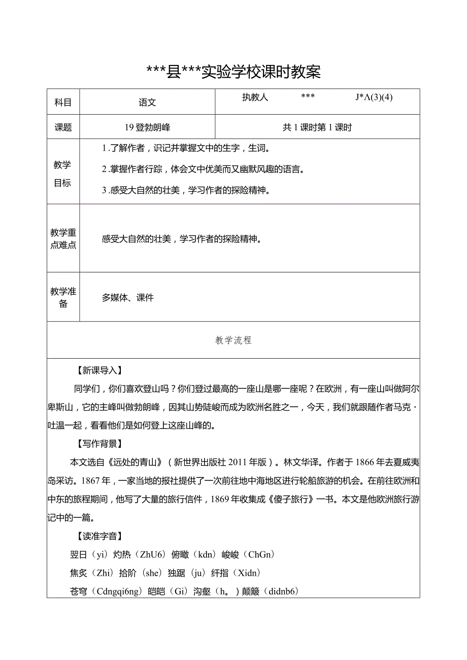 《登勃朗峰》优质课教案.docx_第1页