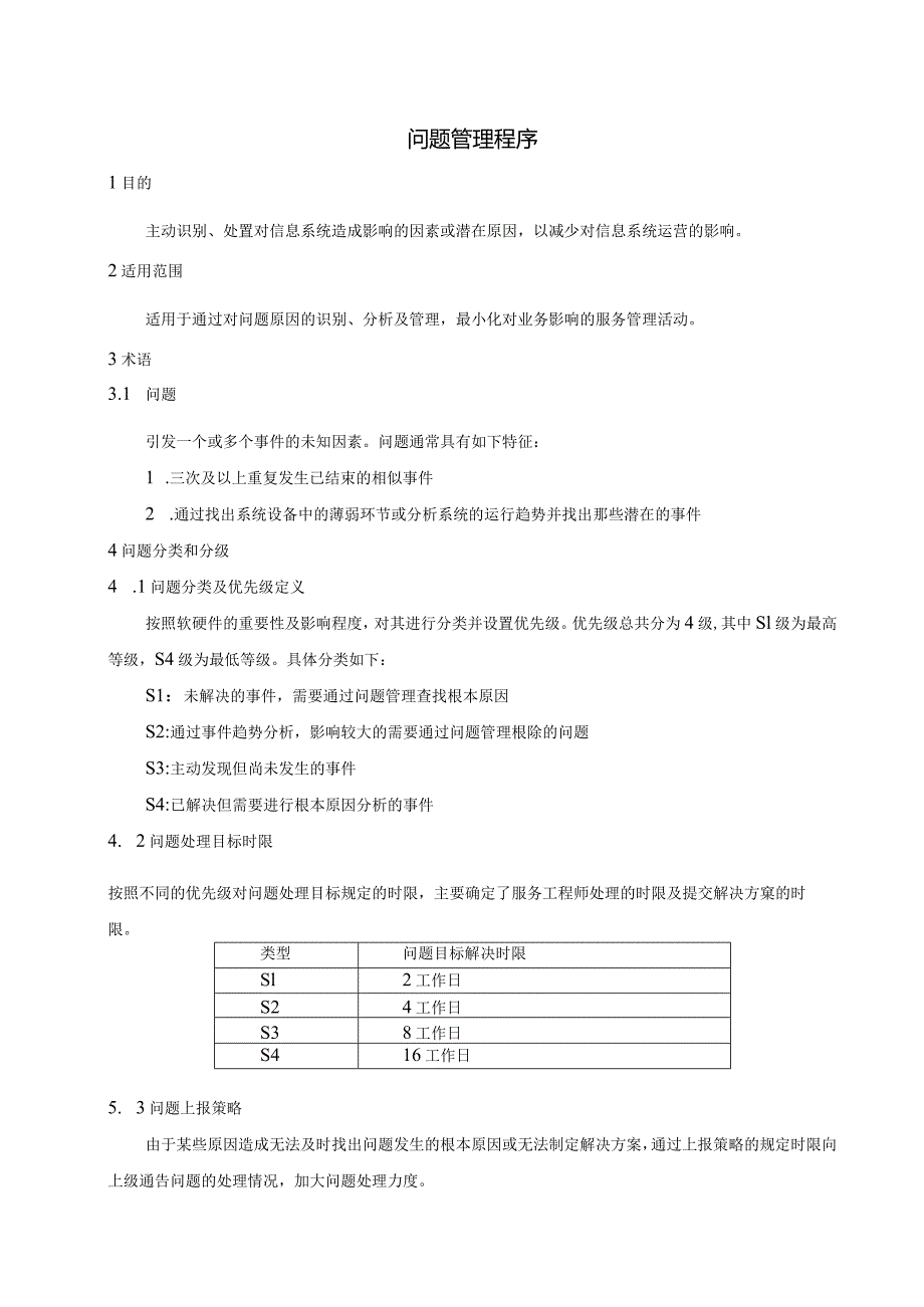 SMS-问题管理程序.docx_第1页