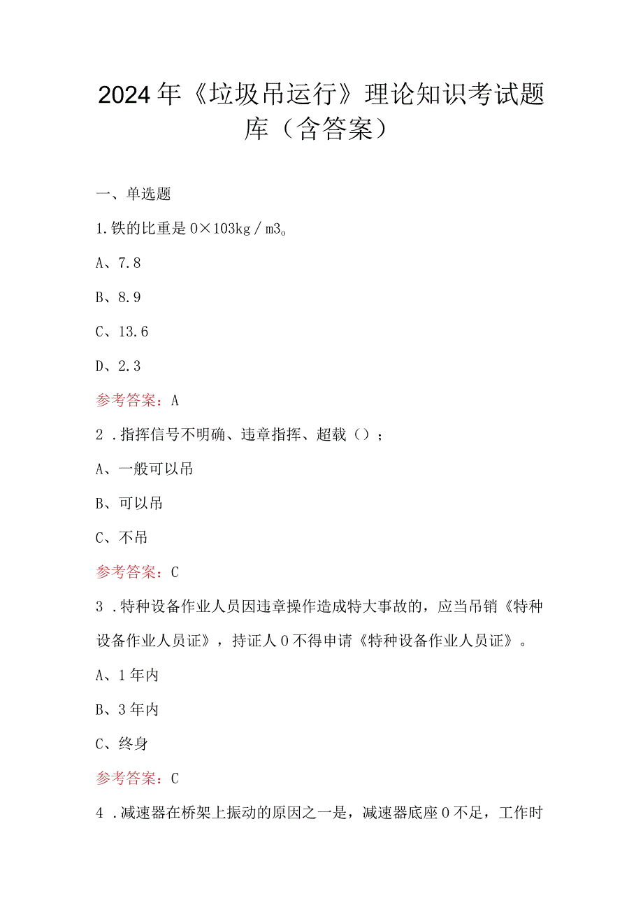 2024年《垃圾吊运行》理论知识考试题库（含答案）.docx_第1页