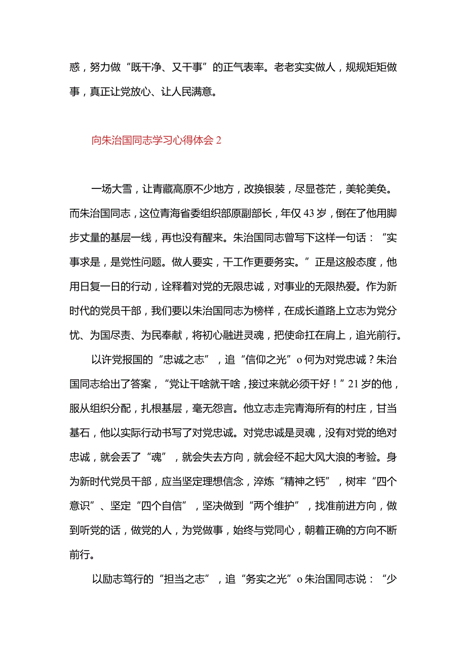 3篇向朱治国同志学习心得体会发言、心得体会.docx_第3页