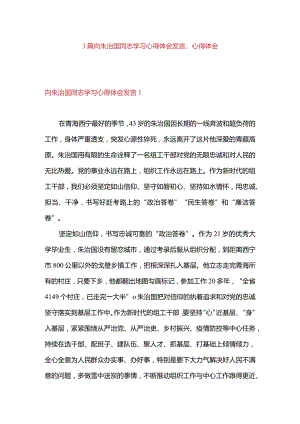 3篇向朱治国同志学习心得体会发言、心得体会.docx