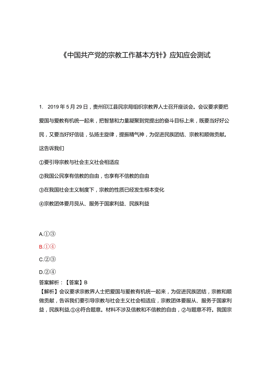 《中国共产党的宗教工作基本方针》应知应会测试.docx_第1页