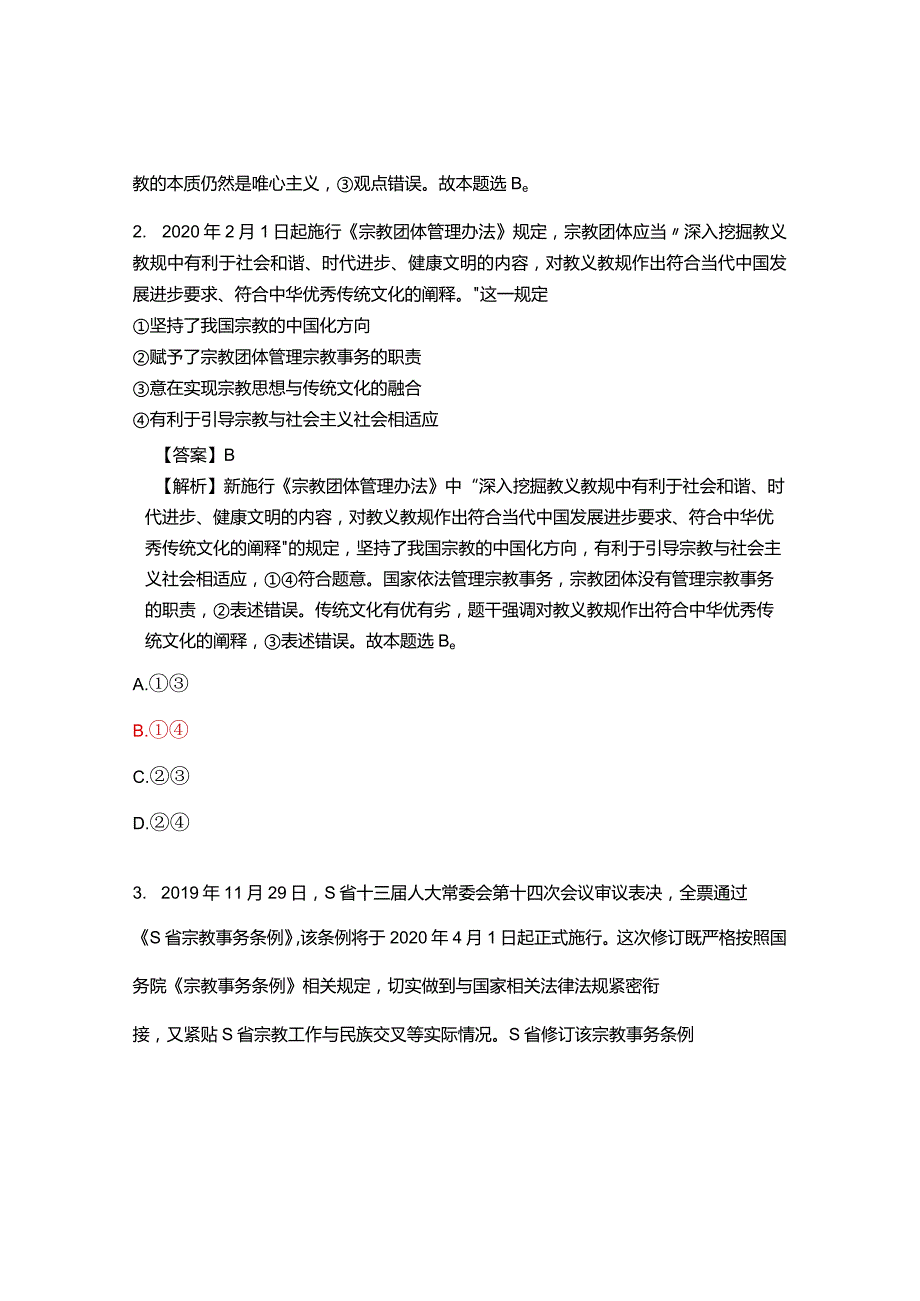 《中国共产党的宗教工作基本方针》应知应会测试.docx_第2页