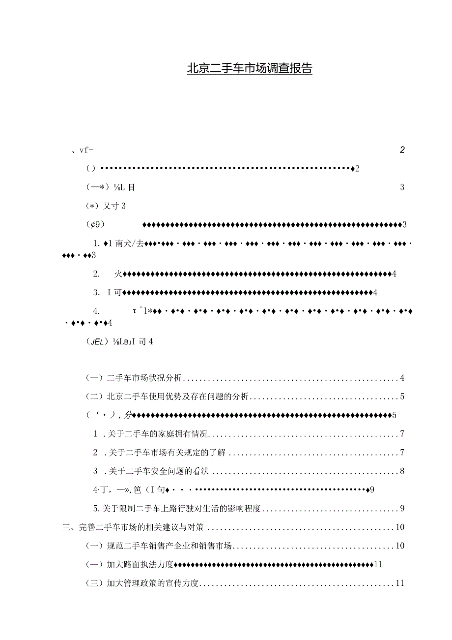 【《北京二手车市场调查报告》9500字（论文）】.docx_第1页