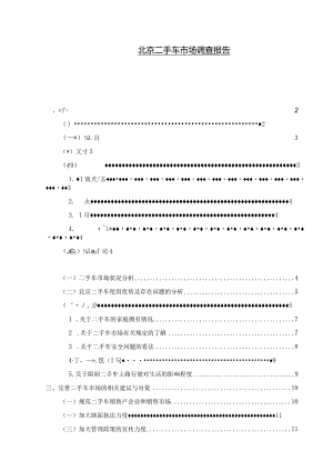 【《北京二手车市场调查报告》9500字（论文）】.docx