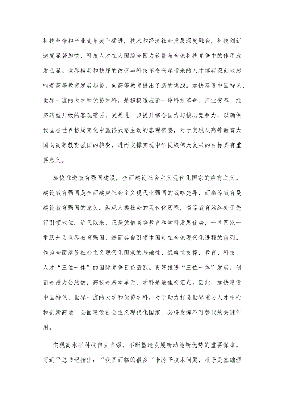 【党课讲稿】加快建设中国特色世界一流的大学和优势学科.docx_第2页