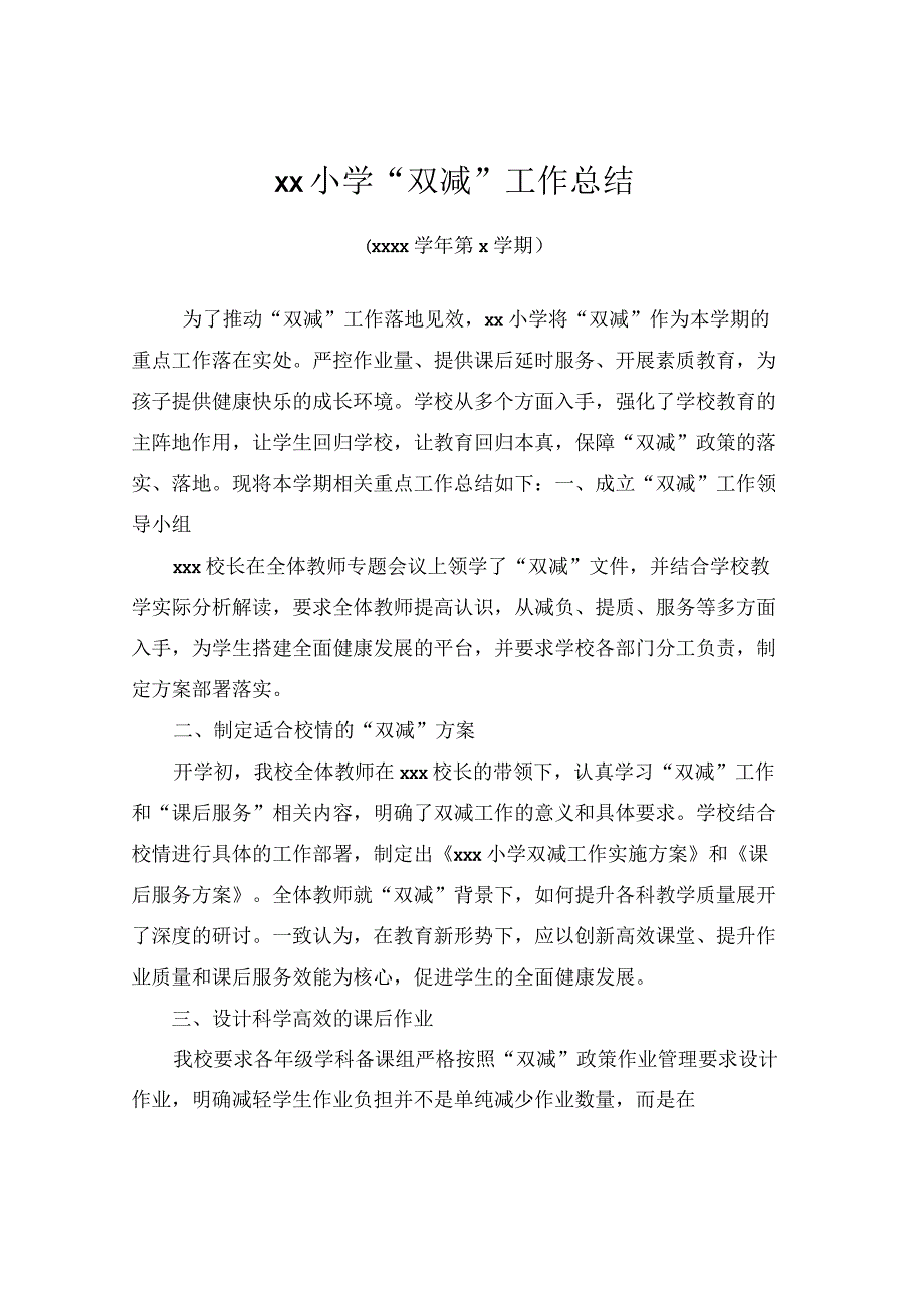 xx小学双减工作总结范文.docx_第1页