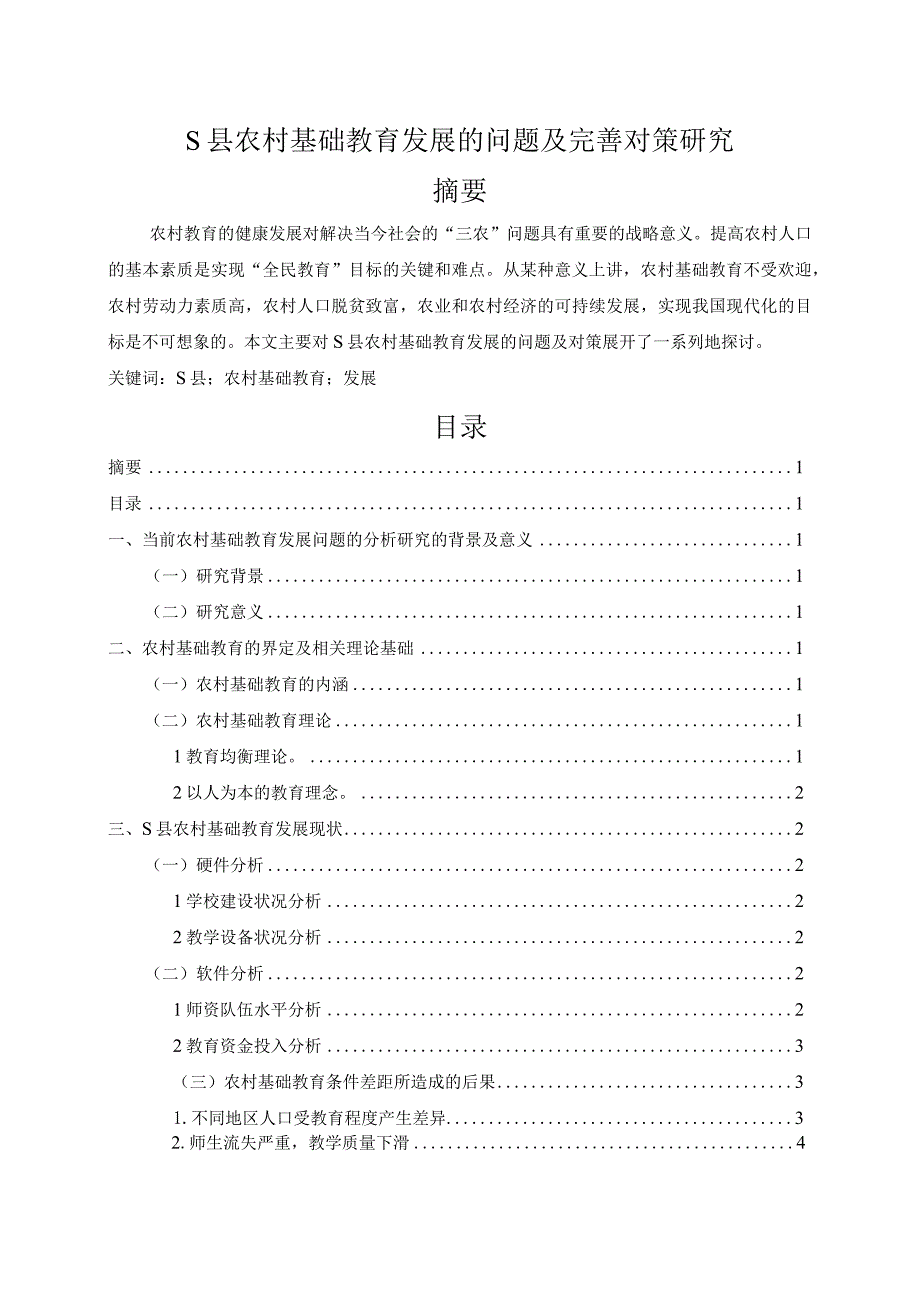 【《S县农村基础教育发展的问题及优化策略》论文10000字】.docx_第1页