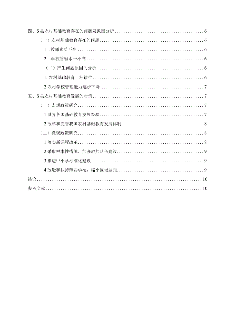 【《S县农村基础教育发展的问题及优化策略》论文10000字】.docx_第2页