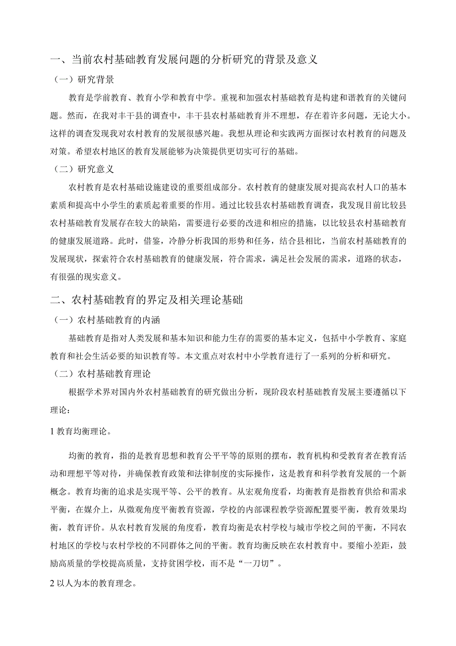 【《S县农村基础教育发展的问题及优化策略》论文10000字】.docx_第3页