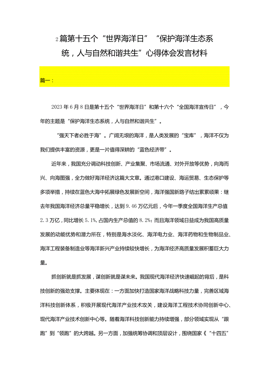 2篇第十五个“世界海洋日”“保护海洋生态系统人与自然和谐共生”心得体会发言材料.docx_第1页