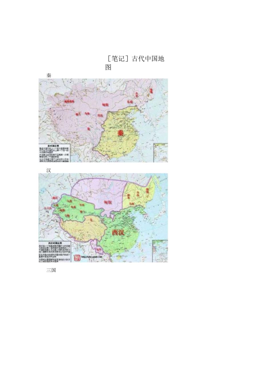 [笔记]古代中国地图.docx_第1页