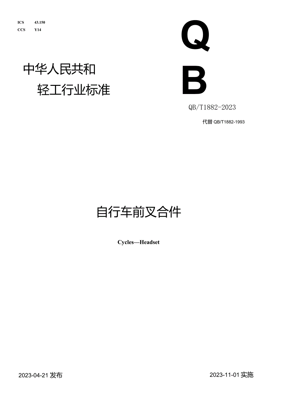 QB_T1882-2023自行车前叉合件.docx_第1页