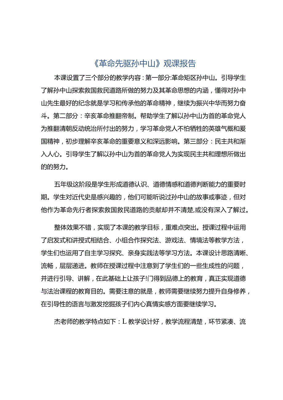 《革命先驱孙中山》观课报告.docx_第1页