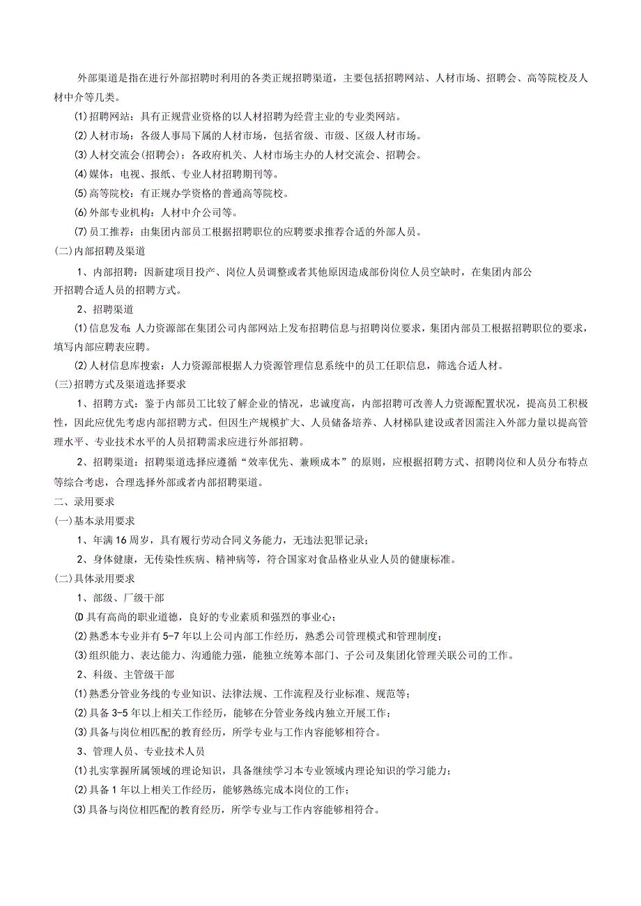 《员工招聘管理制度》娃哈哈.docx_第3页