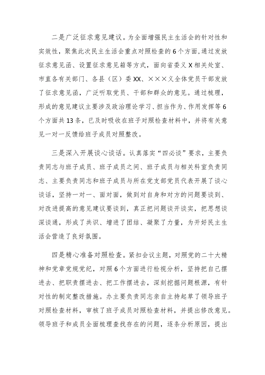 202X年度的民主生活会会前筹备情况报告与XX党组书记202X年度的民主生活会主持词及表态发言.docx_第2页