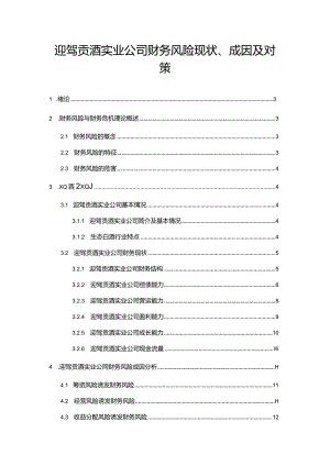 【《迎驾贡酒公司财务风险现状、成因及对策》10000字】.docx