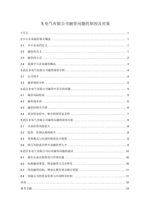 【《S电气有限公司融资问题的原因及对策》9800字（论文）】.docx