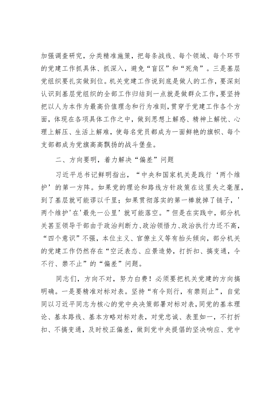 2024年最新党课讲稿：坚持问题导向强化机关建设（适合各行政机关、党课讲稿、团课、部门写材料、公务员申论参考党政机关通用党员干部必学）.docx_第2页