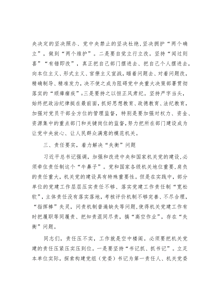 2024年最新党课讲稿：坚持问题导向强化机关建设（适合各行政机关、党课讲稿、团课、部门写材料、公务员申论参考党政机关通用党员干部必学）.docx_第3页