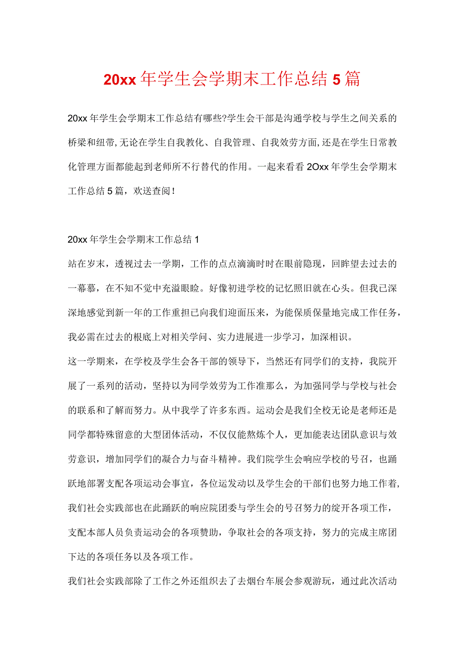 20xx年学生会学期末工作总结5篇.docx_第1页