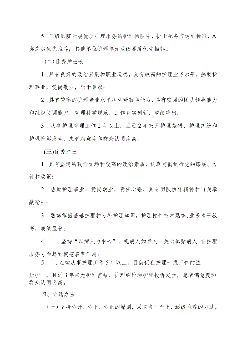 “优秀护理团队、优秀护士长、优秀护士”推荐评选活动方案.docx_第2页