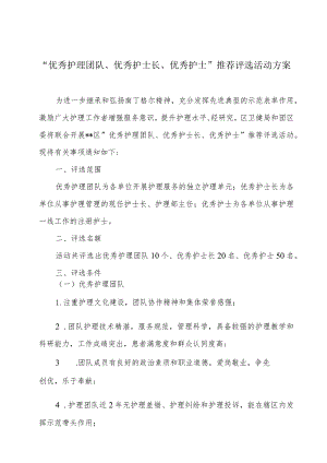 “优秀护理团队、优秀护士长、优秀护士”推荐评选活动方案.docx