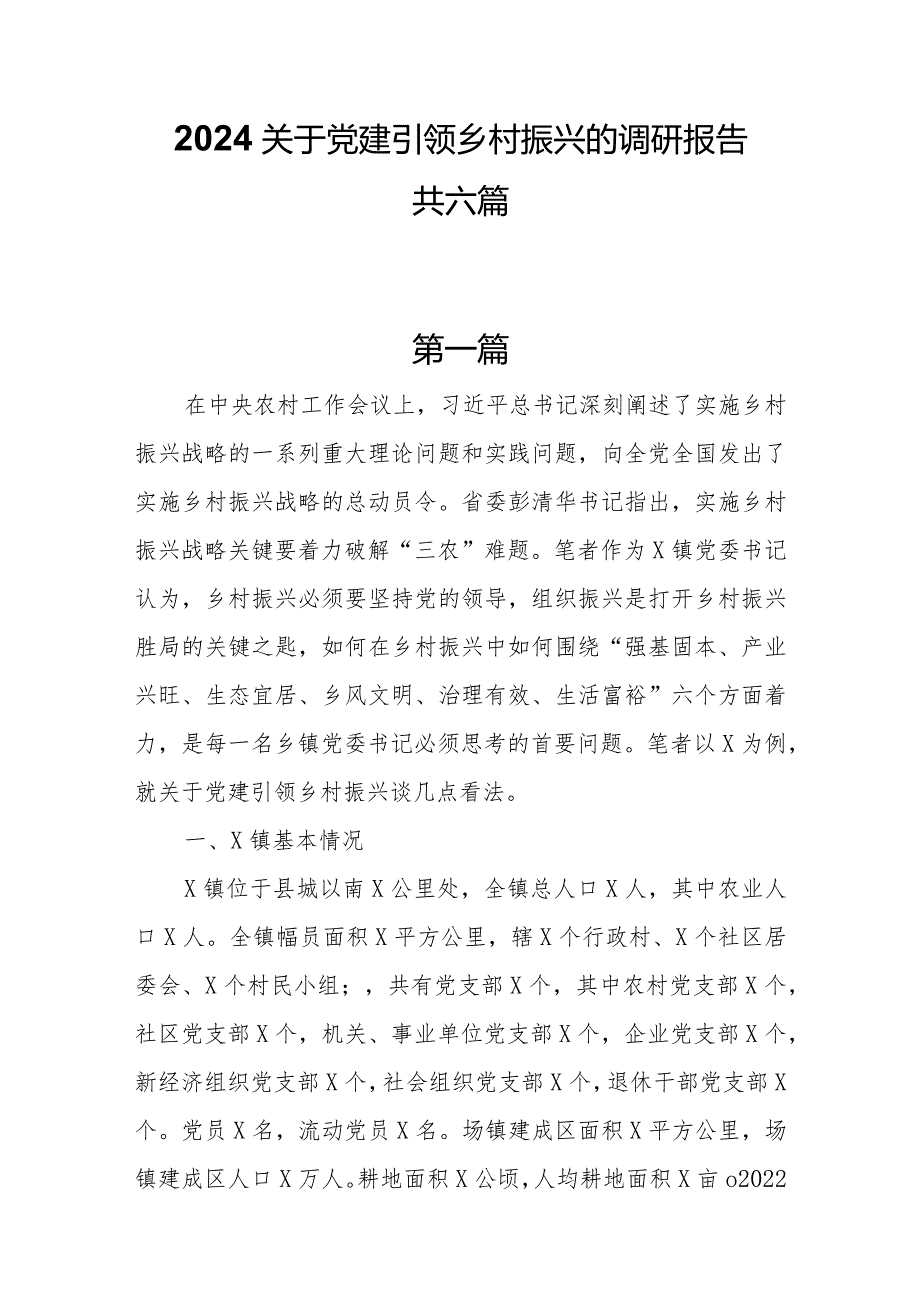 2024关于党建引领乡村振兴的调研报告共六篇.docx_第1页