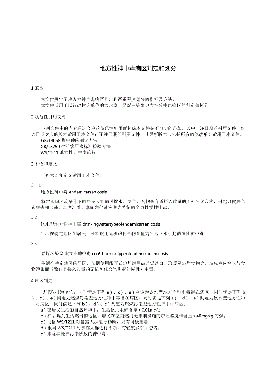 WS10012-2023地方性砷中毒病区判定和划分.docx_第3页