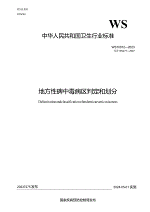 WS10012-2023地方性砷中毒病区判定和划分.docx