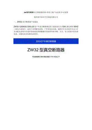 zw32-12-630真空断路器价格-带FG看门狗产品说明书-安装图.docx