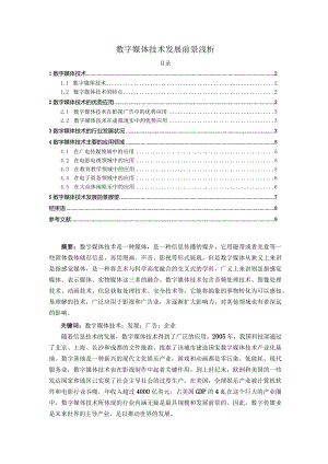 【《数字媒体技术发展前景浅析》论文5900字】.docx