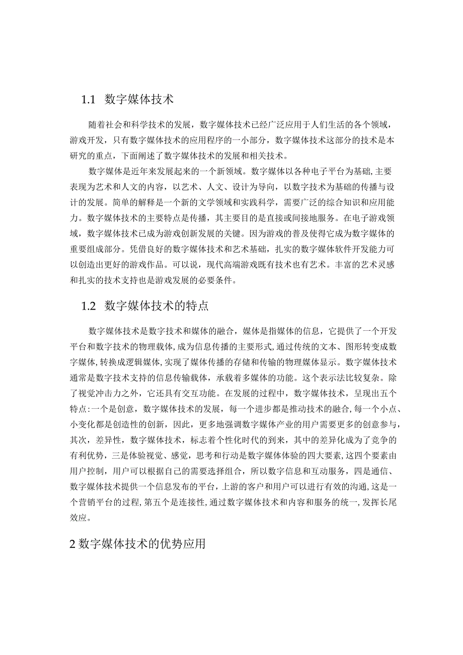 【《数字媒体技术发展前景浅析》论文5900字】.docx_第2页