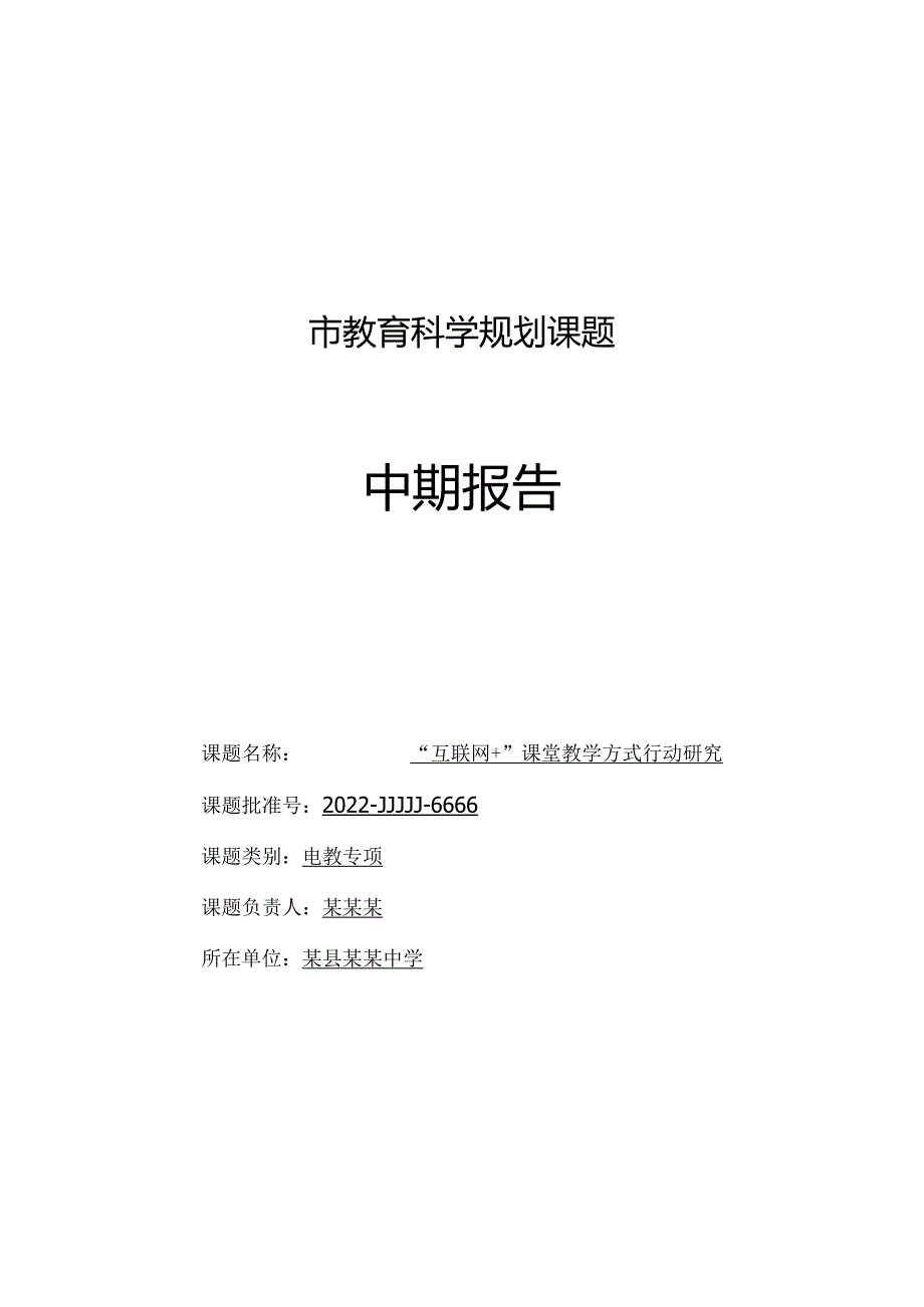 《互联网+课堂教学方式行动研究》中期报告.docx_第1页