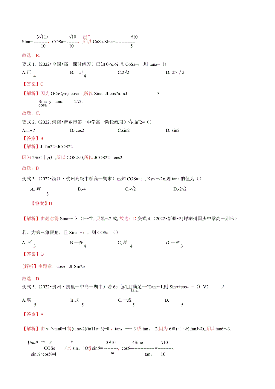 5.2.2同角三角函数的基本关系（解析版）.docx_第3页